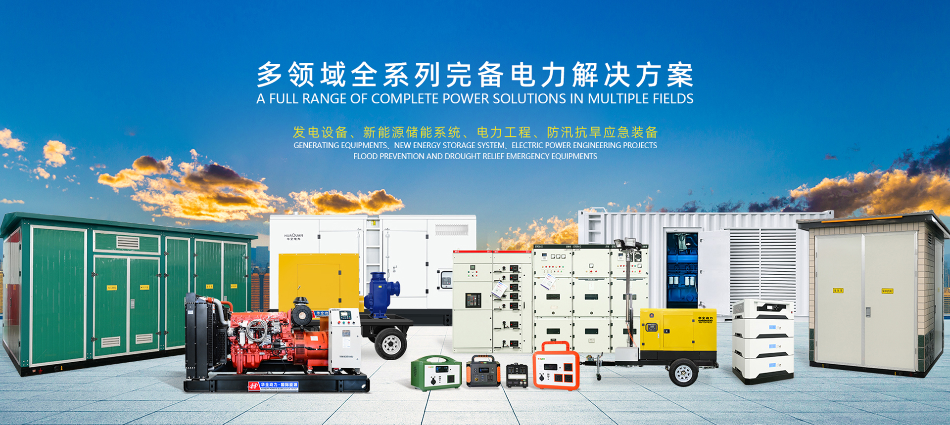 華全集團(tuán)電力解決方案