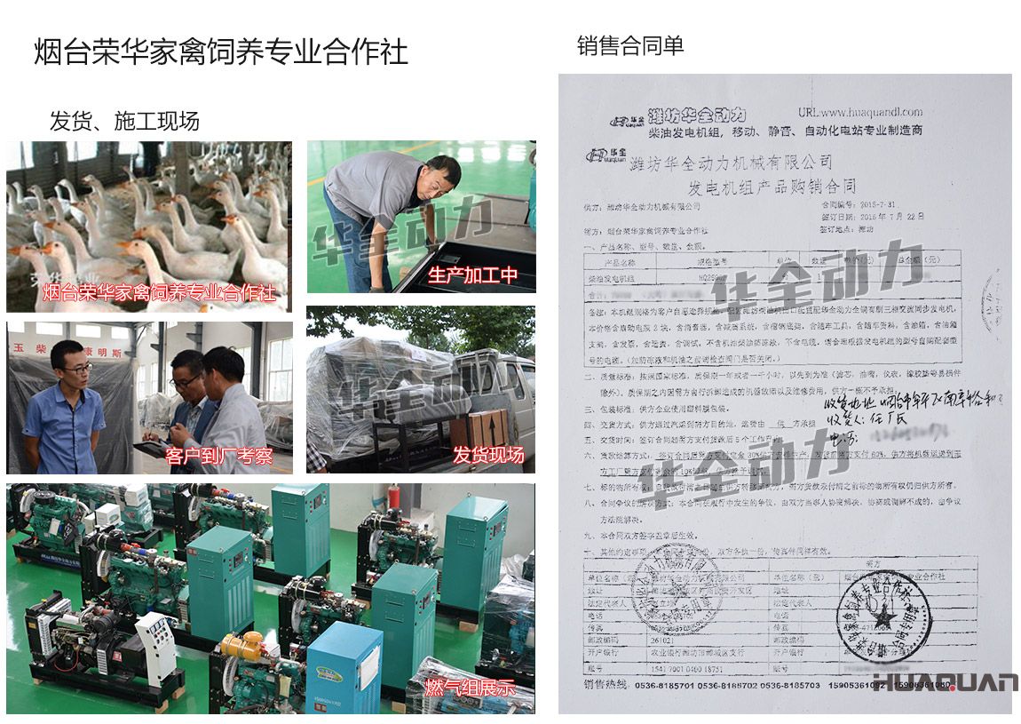 煙臺榮華家禽飼養(yǎng)專業(yè)合作社在我公司采購一臺250kw濰坊發(fā)電機組