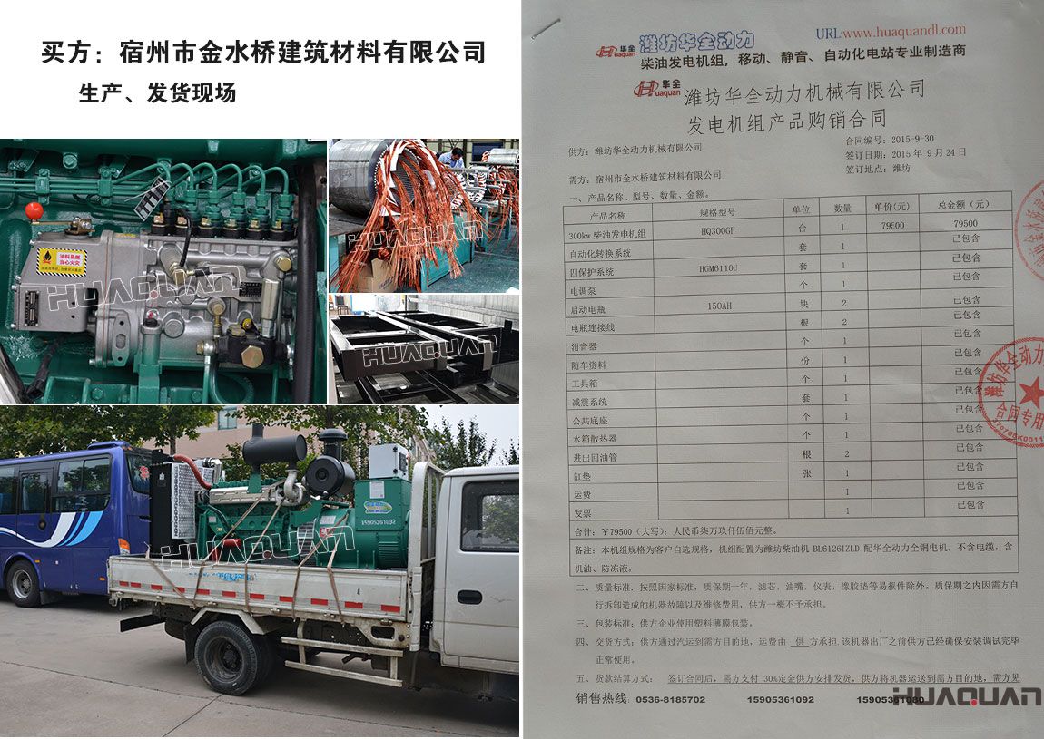 宿州市金水橋建筑材料有限公司在我公司采購一臺300kw柴油發電機組