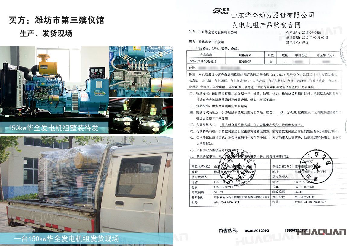 濰坊市第三殯儀館在華全動(dòng)力采購(gòu)150kw柴油發(fā)電機(jī)組一臺(tái)