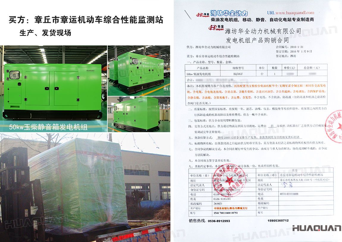 章丘市章運(yùn)機(jī)動(dòng)車(chē)綜合性能監(jiān)測(cè)站在華全動(dòng)力采購(gòu)50kw柴油發(fā)電機(jī)組一臺(tái)