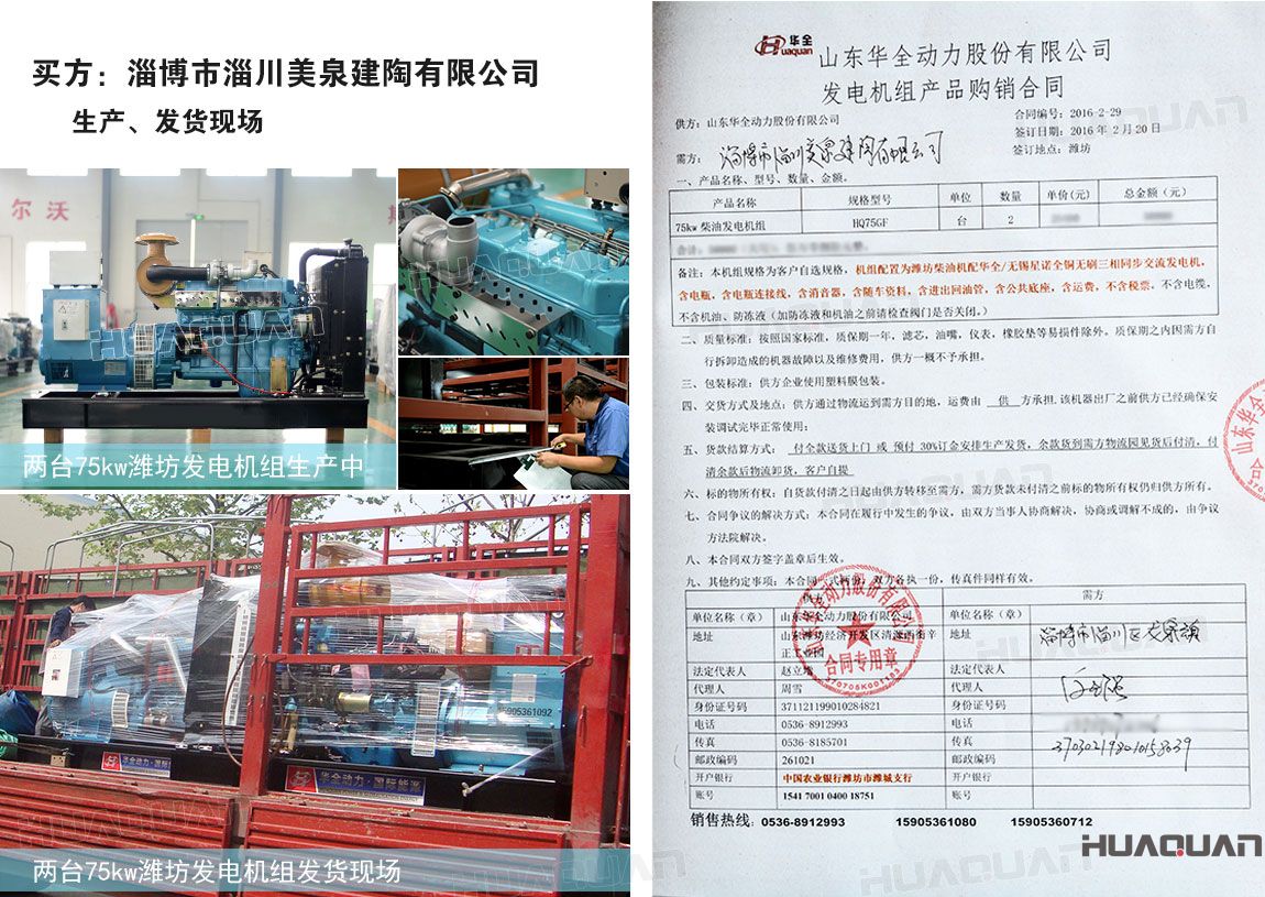 淄博市淄川美泉建陶有限公司在華全動(dòng)力采購(gòu)75kw柴油發(fā)電機(jī)組一臺(tái)