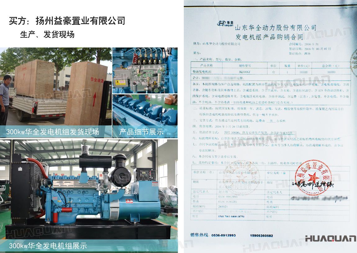 揚(yáng)州益豪置業(yè)有限公司在華全動(dòng)力采購(gòu)一臺(tái)300kw柴油發(fā)電機(jī)組