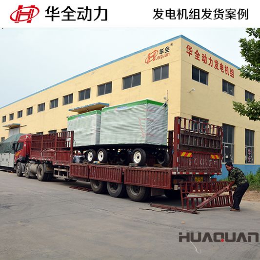 200kw華全牌靜音型發(fā)電機組，于7月5日成功發(fā)往河南