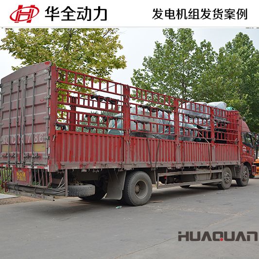 7月5日，華全牌1250kw發電機組發往江蘇