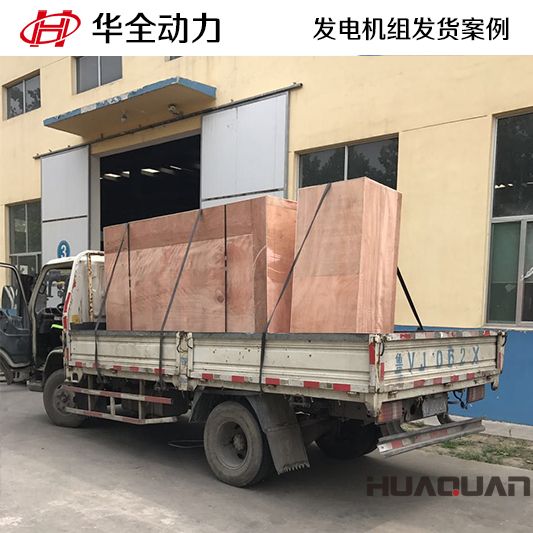 山東客戶(hù)訂購(gòu)的150kw華全牌發(fā)電機(jī)組于8月23日發(fā)貨