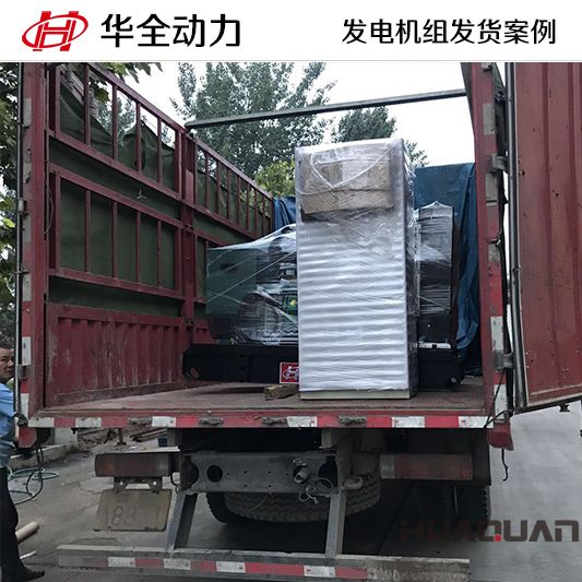 40kw華全牌自動化發(fā)電機(jī)組于8月29日發(fā)往天津