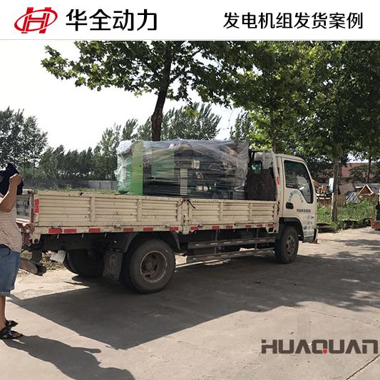 華全牌75kw發(fā)電機(jī)組于8月28日發(fā)往河北