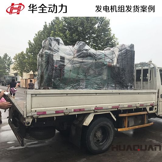 9月6日，華全牌220kw柴油發電機組發往山東