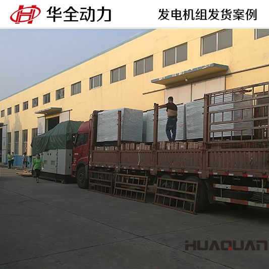 9月13日，華全牌10kw靜音型發(fā)電機組發(fā)往重慶