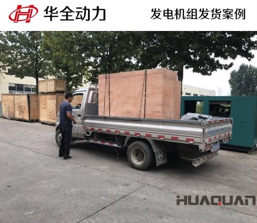 9月4日，華全牌20kw柴油發電機組發往山東