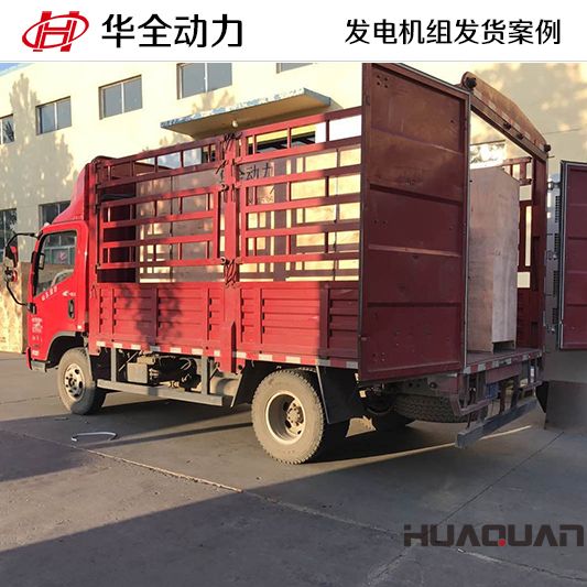 500kw華全牌柴油發(fā)電機組于9月21日發(fā)往山東