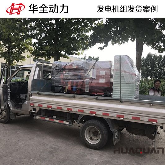 9月23日，華全牌50kw柴油發(fā)電機組發(fā)往山東