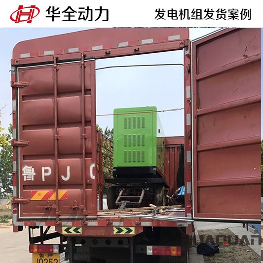 華全牌150kw靜音型發(fā)電機組于9月16日發(fā)往山東