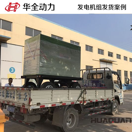 9月19日，華全牌50kw移動式發(fā)電機組發(fā)往江蘇