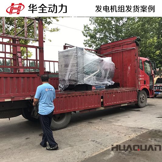 華全牌200kw柴油發(fā)電機組于9月26日發(fā)往山東