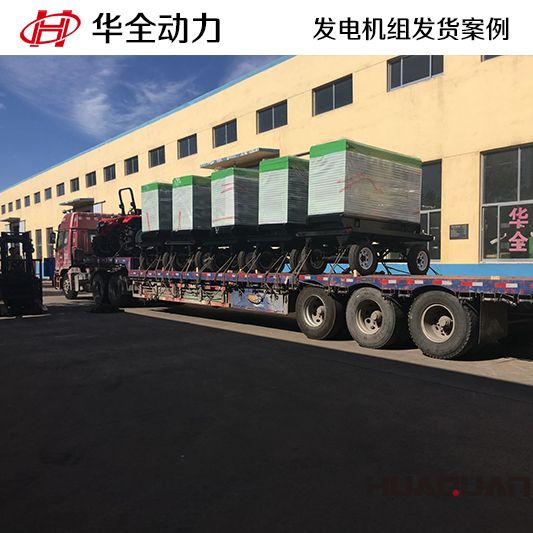 華全牌30kw柴油發(fā)電機組于10月30日發(fā)往山東