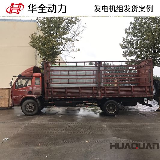 河南客戶訂購的500kw華全牌柴油發(fā)電機(jī)組于10月17日發(fā)貨