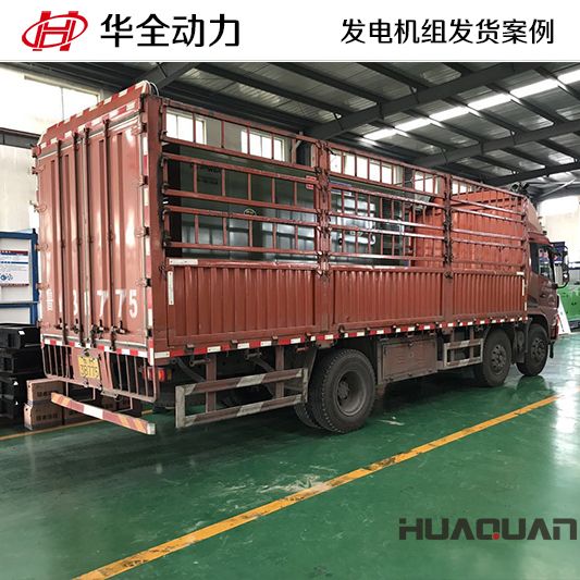 300kw華全牌靜音型發(fā)電機組于10月20日發(fā)往山東