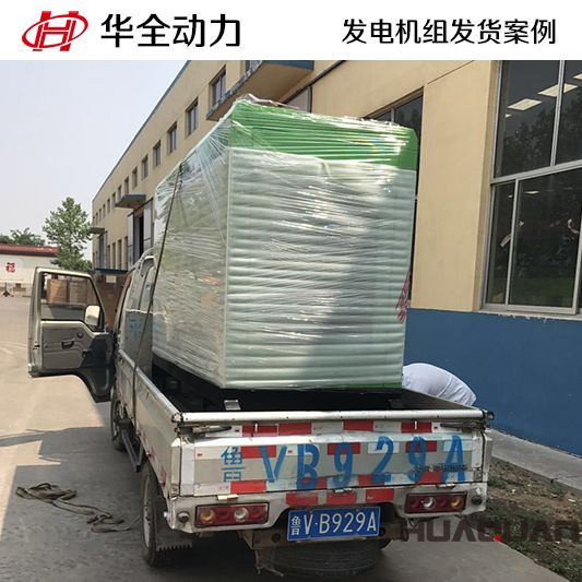 10月20日，華全牌30kw靜音型發(fā)電機組發(fā)往西藏
