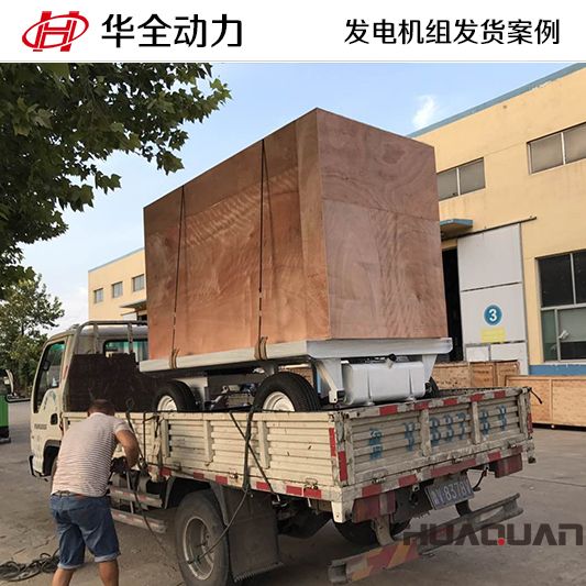 華全牌120kw柴油發(fā)電機組于10月25日發(fā)往山東
