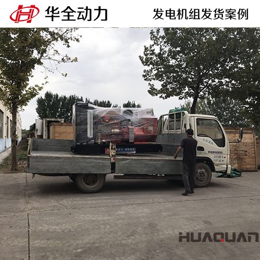 150kw華全牌柴油發(fā)電機(jī)組于11月8日發(fā)往山東