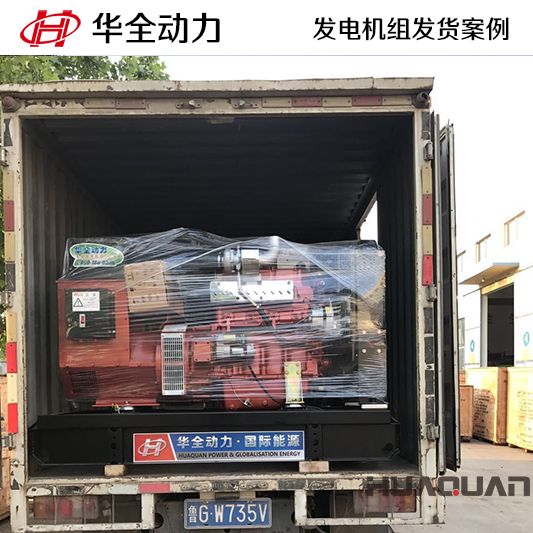 11月3日，華全牌50kw柴油發(fā)電機(jī)組發(fā)往山東