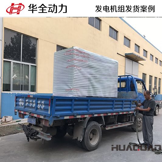 11月3日，華全牌50kw靜音型發(fā)電機(jī)組發(fā)往河南