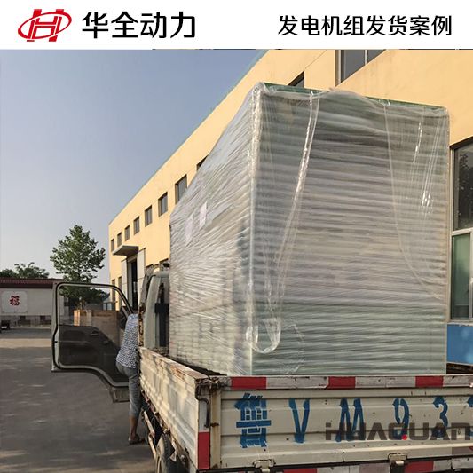120kw華全牌靜音型發(fā)電機(jī)組于11月10日發(fā)往江西