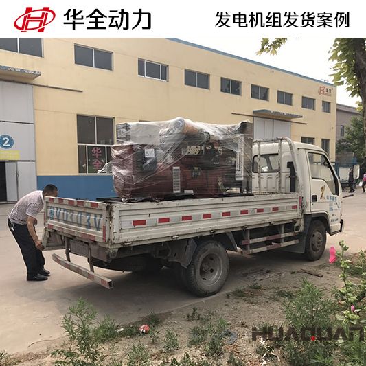 120kw華全牌柴油發(fā)電機(jī)組于11月14日發(fā)往山東