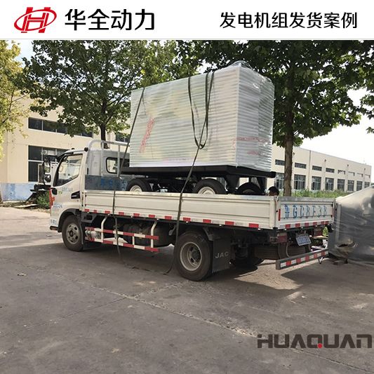 12月7日華全動力將50kw柴油發(fā)電機(jī)組發(fā)往河北廊坊