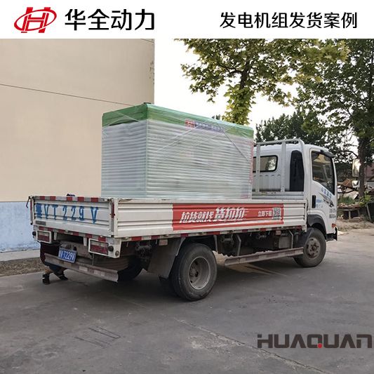 華全動力50kw靜音箱發(fā)電機(jī)組于12月8日成功發(fā)往北京海淀