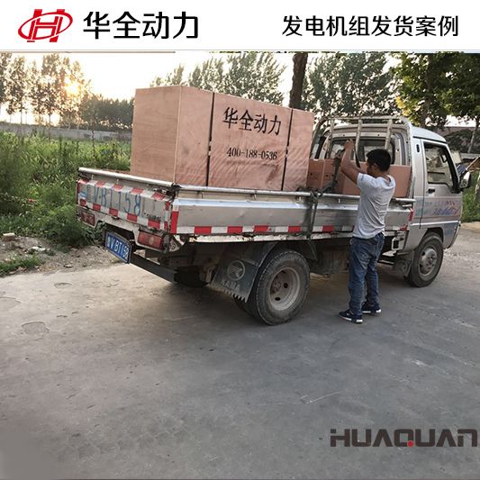 華全動力120kw柴油發(fā)電機組于12月11日發(fā)往臨沂