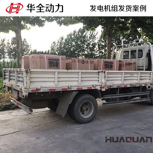 12月18日多臺(tái)華全牌5kw汽油發(fā)電機(jī)組發(fā)往湖南吉首