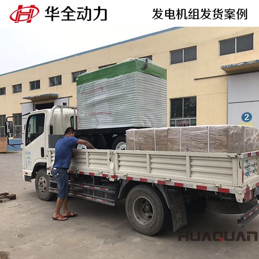 華全牌50kw靜音柴油發(fā)電機(jī)組于12月18日發(fā)往湖南吉首