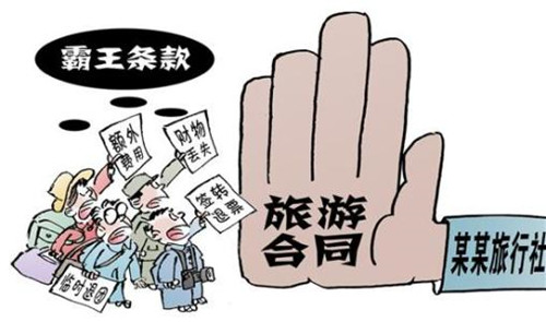 華全動力整理，霸王條款—旅游篇