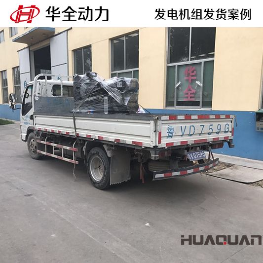 華全牌30kw發(fā)電機(jī)組于11月22日發(fā)往湖北天門