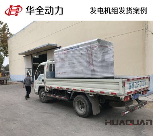 華全牌40kw自動化發(fā)電機(jī)組發(fā)往重慶