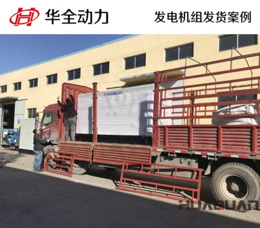 華全牌250kw自動化發(fā)電機組發(fā)往山東