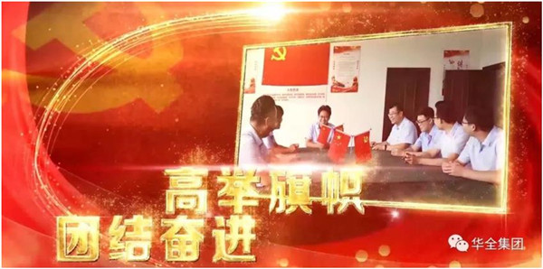 華全動力黨支部團結奮進,砥礪前行