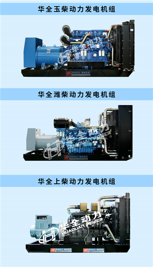 華全玉柴、濰柴、上柴動力發電機組