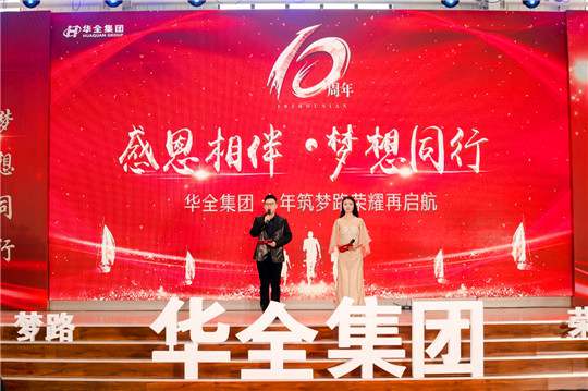 感恩相伴,夢想同行!華全集團10周年慶典活動圓滿舉行