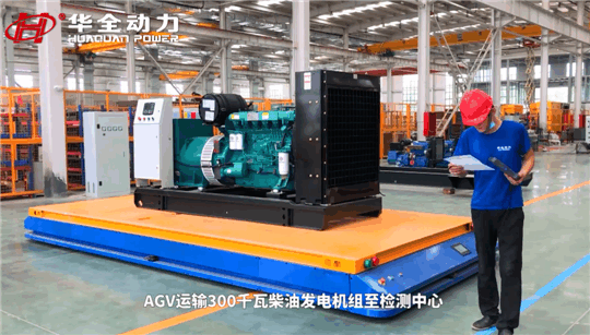 選發電機組為什么一定要認準華全？看看這些就明白了~