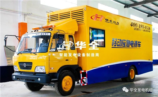 華全應(yīng)急電源車(chē)為重要賽事會(huì)議保供電