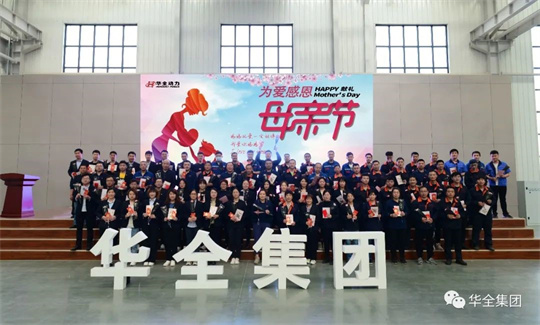 為愛感恩，獻禮母親節！華全集團舉辦母親節主題活動