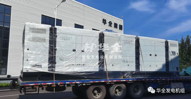 開(kāi)門(mén)紅！華全靜音發(fā)電機(jī)組發(fā)貨