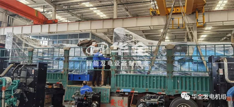 忙碌生產,批量發貨!華全多臺大功率發電機組集中發貨