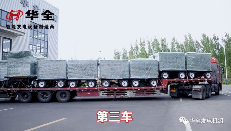 華全應(yīng)急發(fā)電機(jī)組100臺(tái)發(fā)貨