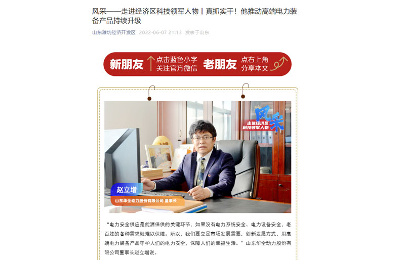 轉發(fā)《風采——走進經濟區(qū)科技領軍人物丨真抓實干！他推動電力裝備產品持續(xù)升級》