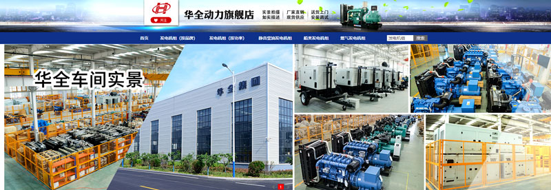 華全動力在網店銷售儲能電源、應急發(fā)電設備和水泵設備